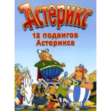 The 12 Labors of Asterix [DVD]