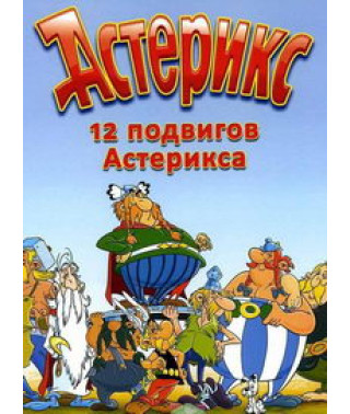 12 подвигів Астерікса [DVD]
