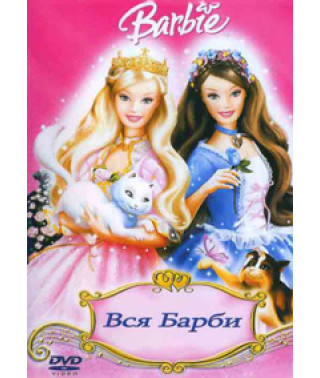 Барби. Полная коллекция [29 DVD]