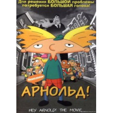 Эй, Арнольд! [4 DVD]