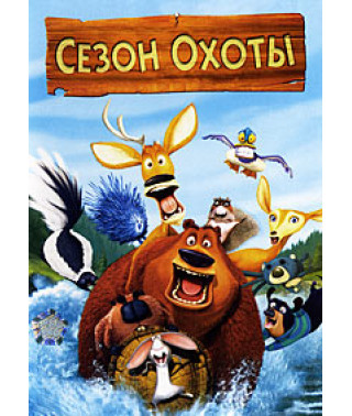 Сезон охоты [DVD]
