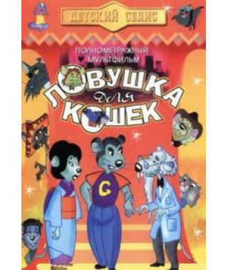 Пастка для котів [DVD]