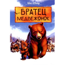 Братець ведмежа [DVD]