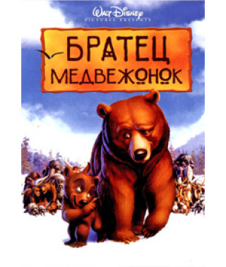 Братец медвежонок [DVD]