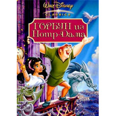 Горбун из Нотр Дама [DVD]