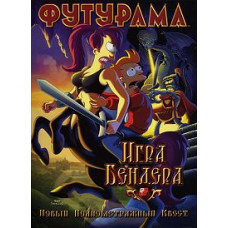 Futurama: Bender's Game [DVD]