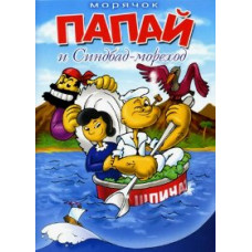 Морячок Папай и Синдбад-мореход [DVD]