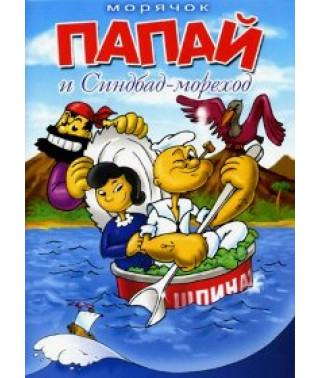 Морячок Папай и Синдбад-мореход [DVD]