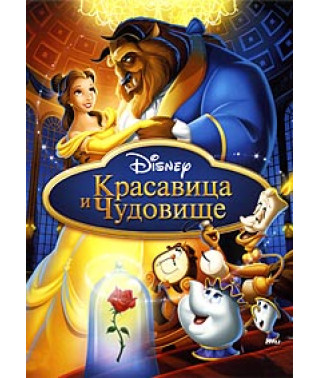 Красуня і чудовисько 3: Чарівний світ Бель [DVD]