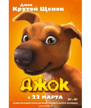 Джок [DVD]