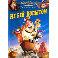 Не бей копытом [DVD]
