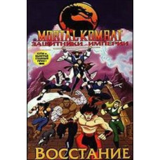 Смертельная битва: Защитники Империи [DVD]