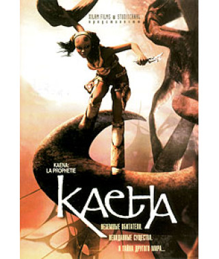 Каена: Пророчество [DVD]
