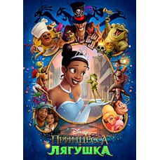 Принцеса та жаба [DVD]