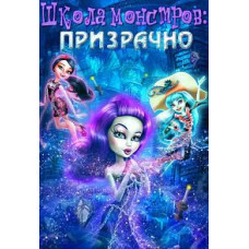 Школа Монстрів: Примарно [DVD]