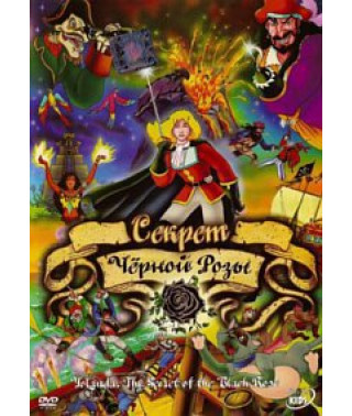 Секрет Черной Розы [DVD]