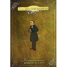 Ганс Христиан Андерсен: Сказки [DVD]