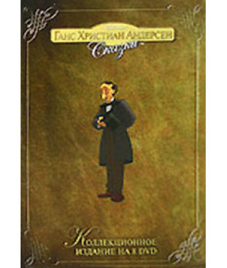 Ганс Христиан Андерсен: Сказки [DVD]