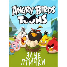 Злі пташки [DVD]