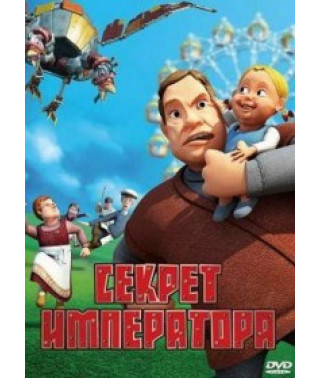 Секрет імператора [DVD]