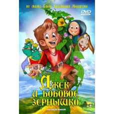 Джек и бобовое зернышко [DVD]