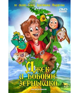 Джек и бобовое зернышко [DVD]