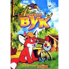 Лисеня Вук [DVD]