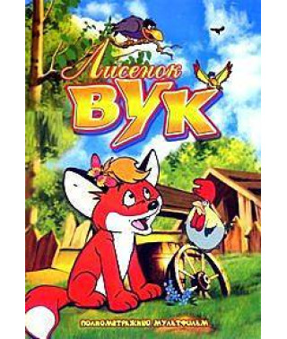 Лисенок Вук [DVD]