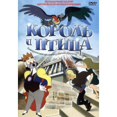 Король и Птица [DVD]