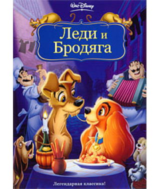 Леди и бродяга [DVD]