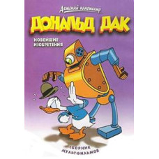 Дональд Дак Найновіші винаходи [DVD]