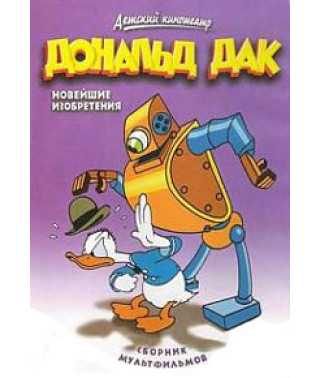 Дональд Дак Найновіші винаходи [DVD]
