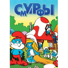 Смурфи (Смурфіки) [DVD]