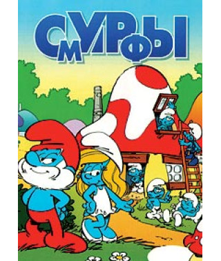 Смурфы (Смурфики) [DVD]