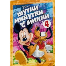 Шутки-Минутки с Микки (Том 4) [DVD]