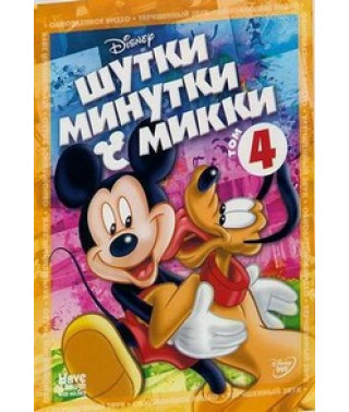Жарти-Хвилинки з Міккі (Том 4) [DVD]