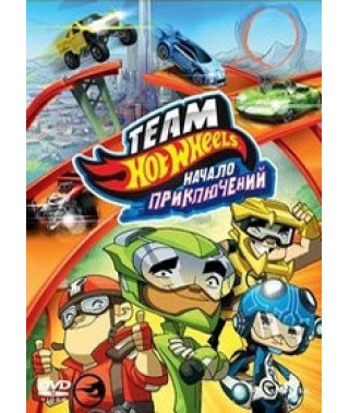 Hot Wheels: Начало приключений [DVD]