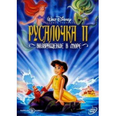 Русалочка 2: Повернення до моря [DVD]