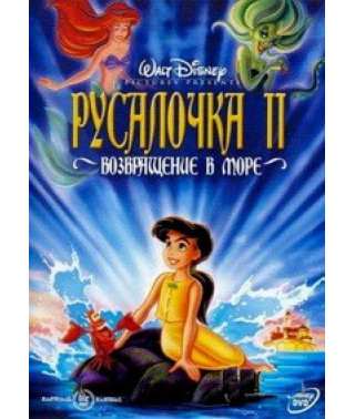 The Little Mermaid 2: Return to the Sea [DVD]
