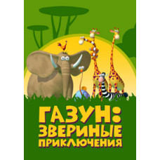 Газун: Звериные приключения [DVD]
