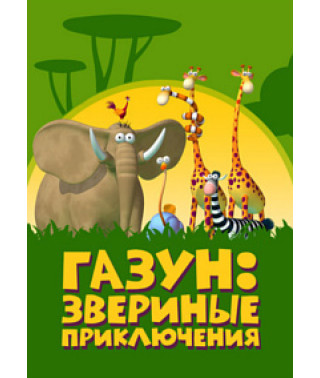Газун: Звериные приключения [DVD]