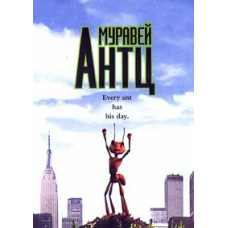 Муравей Антц [DVD]
