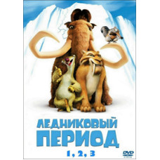 Ледниковый период, Ледниковый период 2: Глобальное потепление, Ледниковый период 3: Эра динозавров [3 DVD]