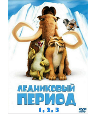 Льодовиковий період, Льодовиковий період 2: Глобальне потепління, Льодовиковий період 3: Ера динозаврів [3 DVD]