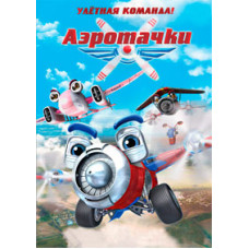 Аэротачки [DVD]
