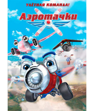 Aerocars [DVD]