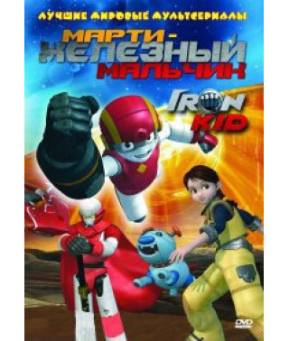 Марти - железный мальчик [DVD]