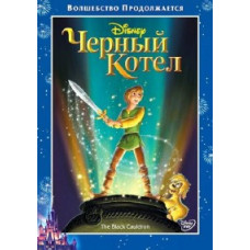 The Black Cauldron [DVD]