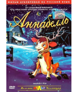 Аннабелль [DVD]