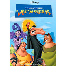 Похождения императора [DVD]